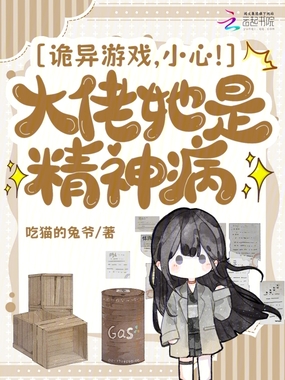 诡异游戏，小心！大佬她是精神病在线阅读