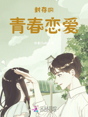 封存的青春恋爱在线阅读