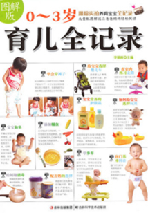 圖解版0～3歲育兒全記錄