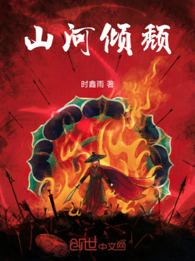 山河倾颓在线阅读