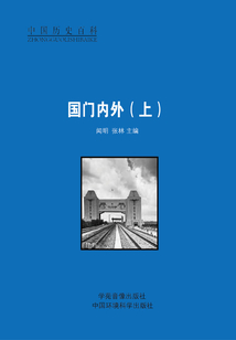 國門內(nèi)外（上）