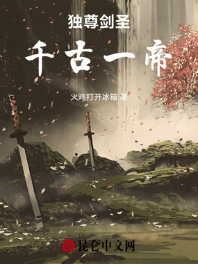 独尊剑圣，千古一帝在线阅读