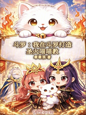 斗罗：我在斗罗打造圣火喵喵教在线阅读