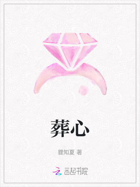 葬心在线阅读