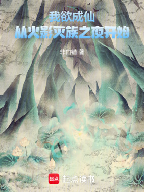 我欲成仙，从火影灭族之夜开始在线阅读