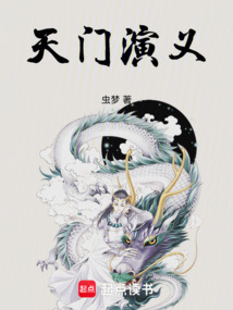 天门演义