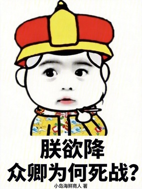 朕欲降，众卿为何死战？在线阅读