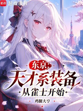 东京：天才系装备从雀士开始在线阅读