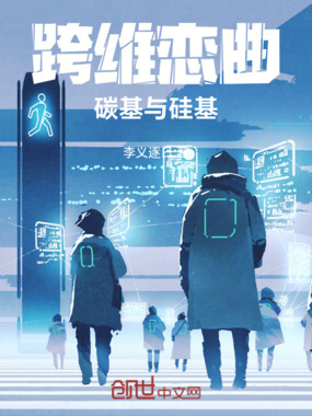 跨维恋曲：碳基与硅基在线阅读