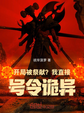 开局被祭献？我直接号令诡异！在线阅读