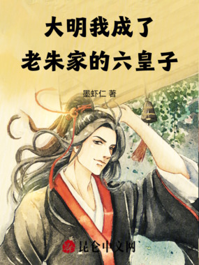 大明:我成了老朱家的六皇子在线阅读