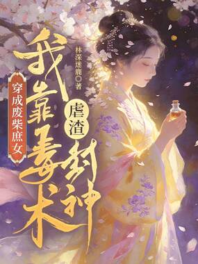 穿成废柴庶女，我靠毒术虐渣封神在线阅读