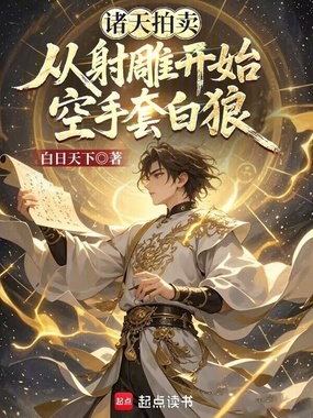 诸天拍卖:从射雕开始空手套白狼在线阅读