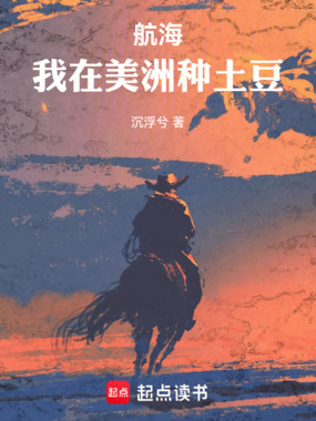航海：我在美洲种土豆在线阅读