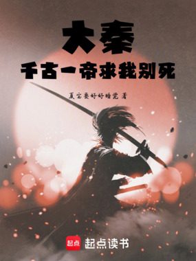 大秦：千古一帝求我别死在线阅读