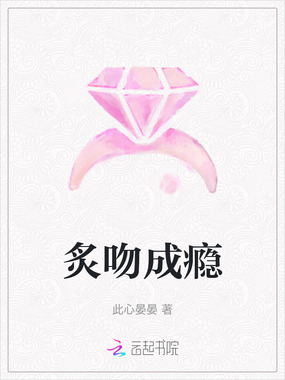 炙吻成瘾在线阅读