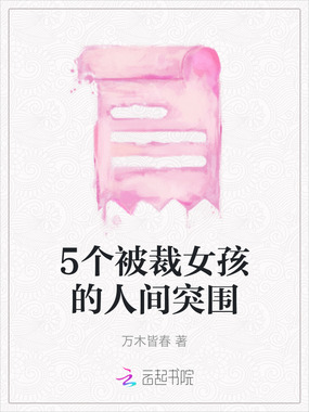 5个被裁女孩的人间突围在线阅读