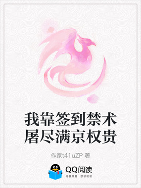 我靠签到禁术屠尽满京权贵在线阅读