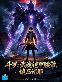 斗罗:武魂铠甲腰带,镇压诸邪 封面