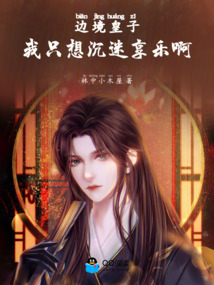边境皇子,我只想沉迷享乐啊! 封面