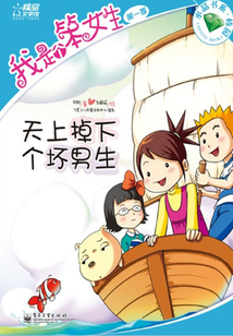 我是個笨女生（第1季）： 天上掉下個壞男生