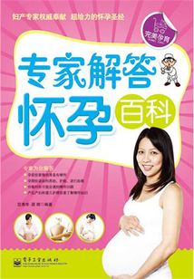 專家解答懷孕百科