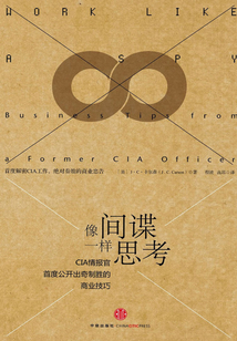 像間諜一樣思考