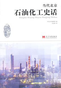 當(dāng)代北京石油化工史話