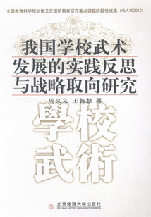 我国学校武术发展的实践反思与战略取向研究
