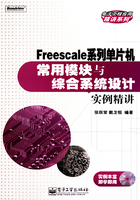 Freescale系列单片机：常用模块与综合系统设计实例精讲