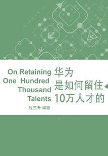 華為是如何留住10萬人才的