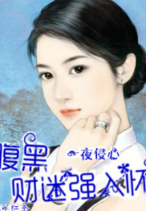 一見侵心：老公大人不好追