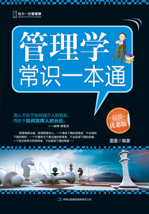 管理學(xué)常識一本通