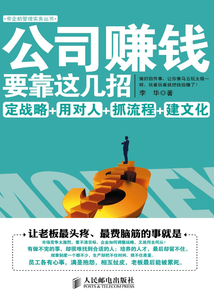公司賺錢要靠這幾招:定戰(zhàn)略+選對人+抓流程+建文化