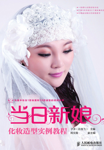 當(dāng)日新娘：化妝造型實(shí)例教程
