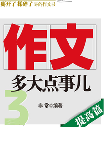 作文,多大點事兒:提高篇