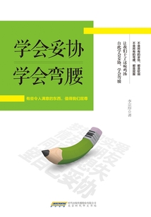 学会妥协 学会弯腰