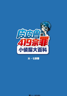 皮皮魯和419宗罪小偵探大百科:火