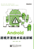 Android游戏开发技术实战详解