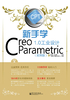 新手学Creo Parametric 1.0工业设计