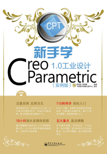 新手學Creo Parametric 1.0工業設計