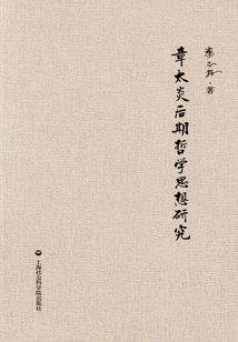 章太炎后期哲學思想研究