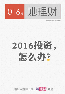2016投資，怎么辦（財蜜eMook）