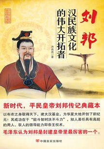 劉邦：漢民族文化的偉大開拓者