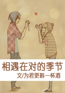 相遇在對的季節