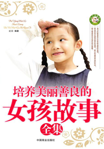 培養(yǎng)美麗善良的女孩故事（全集）