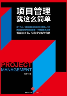 項目管理就這么簡單