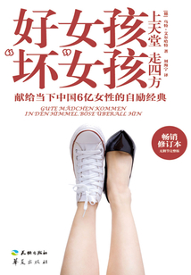 好女孩上天堂 “壞”女孩走四方