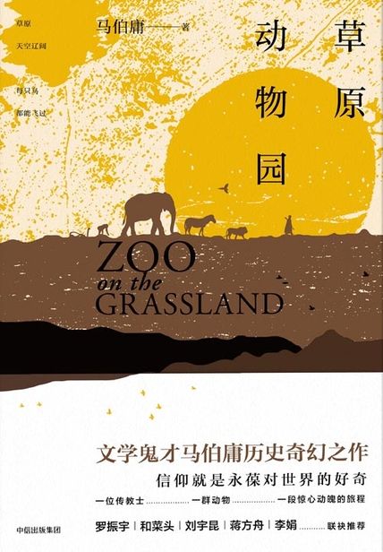草原动物园读后感300字(3)篇