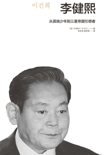 李健熙